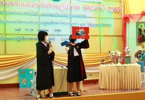 ภาพกิจกรรม  คณะวิทยาศาสตร์และเทคโนโลยีมหาวิทยาลัยราชภัฏกำแพงเพชร จัดงานสัปดาห์วิทยาศาสตร์แห่งชาติ ส่วนภูมิภาค ประจำปี 2565
