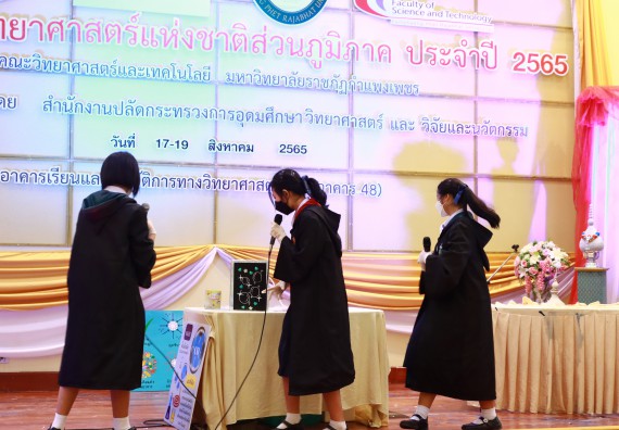 ภาพกิจกรรม  คณะวิทยาศาสตร์และเทคโนโลยีมหาวิทยาลัยราชภัฏกำแพงเพชร จัดงานสัปดาห์วิทยาศาสตร์แห่งชาติ ส่วนภูมิภาค ประจำปี 2565