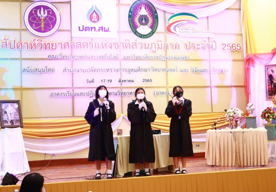 ภาพกิจกรรม  คณะวิทยาศาสตร์และเทคโนโลยีมหาวิทยาลัยราชภัฏกำแพงเพชร จัดงานสัปดาห์วิทยาศาสตร์แห่งชาติ ส่วนภูมิภาค ประจำปี 2565