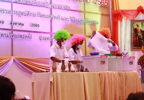 ภาพกิจกรรม  คณะวิทยาศาสตร์และเทคโนโลยีมหาวิทยาลัยราชภัฏกำแพงเพชร จัดงานสัปดาห์วิทยาศาสตร์แห่งชาติ ส่วนภูมิภาค ประจำปี 2565