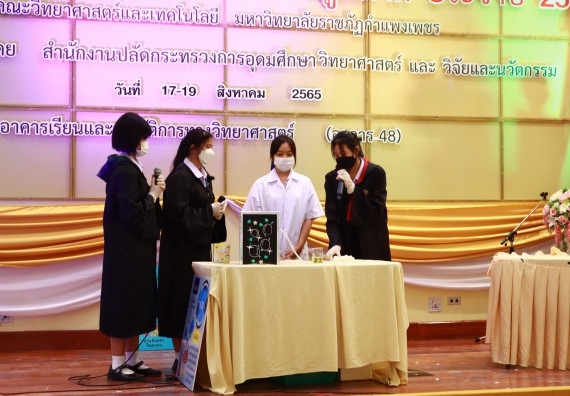 ภาพกิจกรรม  คณะวิทยาศาสตร์และเทคโนโลยีมหาวิทยาลัยราชภัฏกำแพงเพชร จัดงานสัปดาห์วิทยาศาสตร์แห่งชาติ ส่วนภูมิภาค ประจำปี 2565