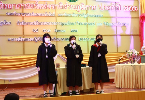 ภาพกิจกรรม  คณะวิทยาศาสตร์และเทคโนโลยีมหาวิทยาลัยราชภัฏกำแพงเพชร จัดงานสัปดาห์วิทยาศาสตร์แห่งชาติ ส่วนภูมิภาค ประจำปี 2565