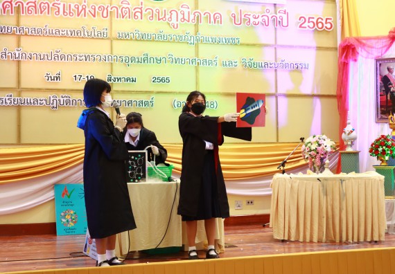 ภาพกิจกรรม  คณะวิทยาศาสตร์และเทคโนโลยีมหาวิทยาลัยราชภัฏกำแพงเพชร จัดงานสัปดาห์วิทยาศาสตร์แห่งชาติ ส่วนภูมิภาค ประจำปี 2565