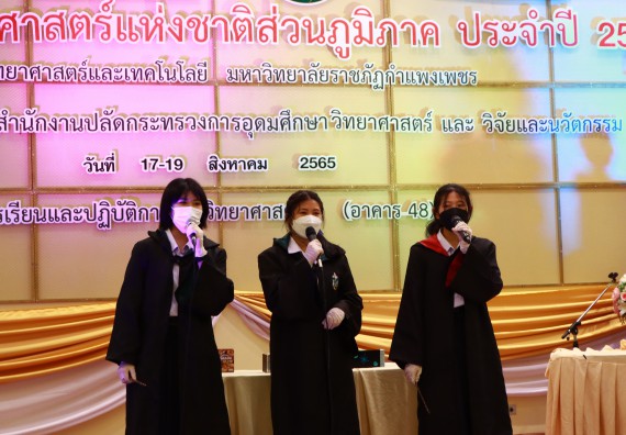 ภาพกิจกรรม  คณะวิทยาศาสตร์และเทคโนโลยีมหาวิทยาลัยราชภัฏกำแพงเพชร จัดงานสัปดาห์วิทยาศาสตร์แห่งชาติ ส่วนภูมิภาค ประจำปี 2565