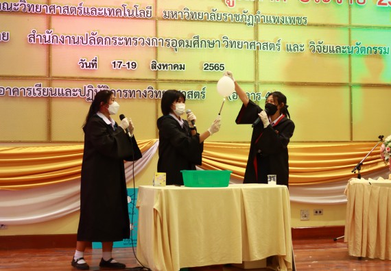 ภาพกิจกรรม  คณะวิทยาศาสตร์และเทคโนโลยีมหาวิทยาลัยราชภัฏกำแพงเพชร จัดงานสัปดาห์วิทยาศาสตร์แห่งชาติ ส่วนภูมิภาค ประจำปี 2565