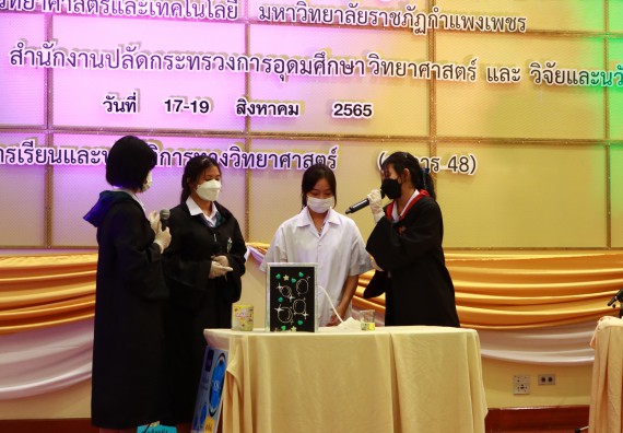 ภาพกิจกรรม  คณะวิทยาศาสตร์และเทคโนโลยีมหาวิทยาลัยราชภัฏกำแพงเพชร จัดงานสัปดาห์วิทยาศาสตร์แห่งชาติ ส่วนภูมิภาค ประจำปี 2565