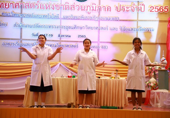 ภาพกิจกรรม  คณะวิทยาศาสตร์และเทคโนโลยีมหาวิทยาลัยราชภัฏกำแพงเพชร จัดงานสัปดาห์วิทยาศาสตร์แห่งชาติ ส่วนภูมิภาค ประจำปี 2565