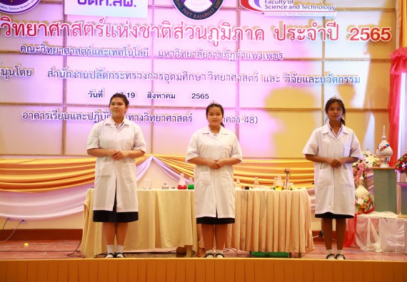 ภาพกิจกรรม  คณะวิทยาศาสตร์และเทคโนโลยีมหาวิทยาลัยราชภัฏกำแพงเพชร จัดงานสัปดาห์วิทยาศาสตร์แห่งชาติ ส่วนภูมิภาค ประจำปี 2565