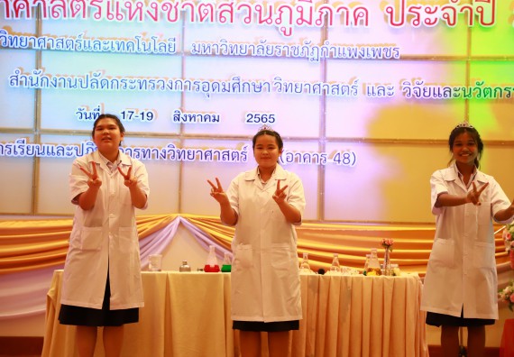 ภาพกิจกรรม  คณะวิทยาศาสตร์และเทคโนโลยีมหาวิทยาลัยราชภัฏกำแพงเพชร จัดงานสัปดาห์วิทยาศาสตร์แห่งชาติ ส่วนภูมิภาค ประจำปี 2565