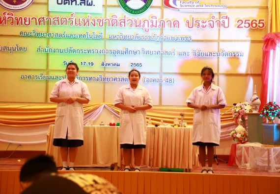 ภาพกิจกรรม  คณะวิทยาศาสตร์และเทคโนโลยีมหาวิทยาลัยราชภัฏกำแพงเพชร จัดงานสัปดาห์วิทยาศาสตร์แห่งชาติ ส่วนภูมิภาค ประจำปี 2565