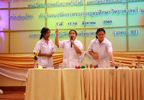 ภาพกิจกรรม  คณะวิทยาศาสตร์และเทคโนโลยีมหาวิทยาลัยราชภัฏกำแพงเพชร จัดงานสัปดาห์วิทยาศาสตร์แห่งชาติ ส่วนภูมิภาค ประจำปี 2565