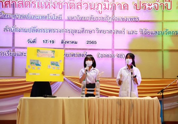 ภาพกิจกรรม  คณะวิทยาศาสตร์และเทคโนโลยีมหาวิทยาลัยราชภัฏกำแพงเพชร จัดงานสัปดาห์วิทยาศาสตร์แห่งชาติ ส่วนภูมิภาค ประจำปี 2565