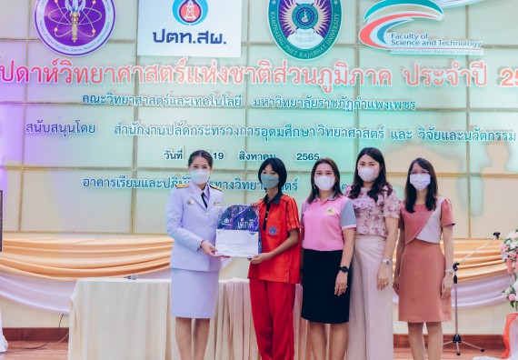 ภาพกิจกรรม  คณะวิทยาศาสตร์และเทคโนโลยีมหาวิทยาลัยราชภัฏกำแพงเพชร จัดงานสัปดาห์วิทยาศาสตร์แห่งชาติ ส่วนภูมิภาค ประจำปี 2565