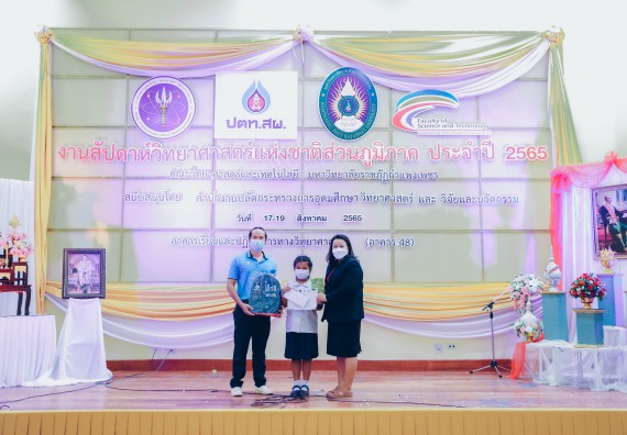 ภาพกิจกรรม  คณะวิทยาศาสตร์และเทคโนโลยีมหาวิทยาลัยราชภัฏกำแพงเพชร จัดงานสัปดาห์วิทยาศาสตร์แห่งชาติ ส่วนภูมิภาค ประจำปี 2565