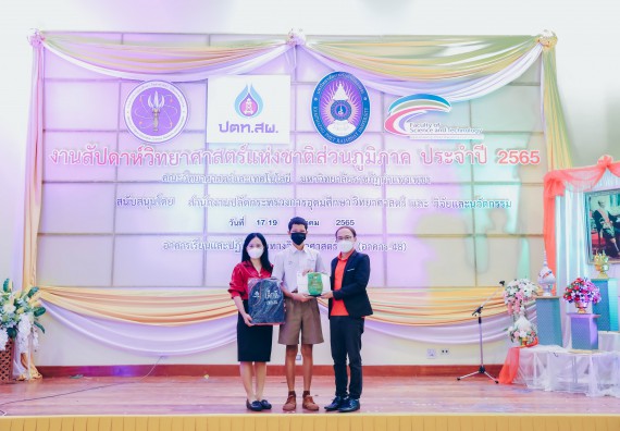 ภาพกิจกรรม  คณะวิทยาศาสตร์และเทคโนโลยีมหาวิทยาลัยราชภัฏกำแพงเพชร จัดงานสัปดาห์วิทยาศาสตร์แห่งชาติ ส่วนภูมิภาค ประจำปี 2565