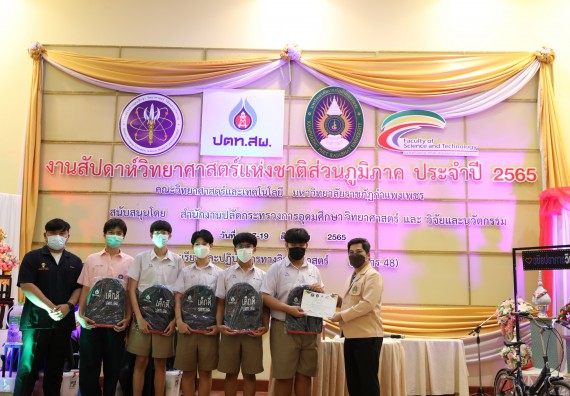 ภาพกิจกรรม  คณะวิทยาศาสตร์และเทคโนโลยีมหาวิทยาลัยราชภัฏกำแพงเพชร จัดงานสัปดาห์วิทยาศาสตร์แห่งชาติ ส่วนภูมิภาค ประจำปี 2565