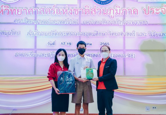 ภาพกิจกรรม  คณะวิทยาศาสตร์และเทคโนโลยีมหาวิทยาลัยราชภัฏกำแพงเพชร จัดงานสัปดาห์วิทยาศาสตร์แห่งชาติ ส่วนภูมิภาค ประจำปี 2565