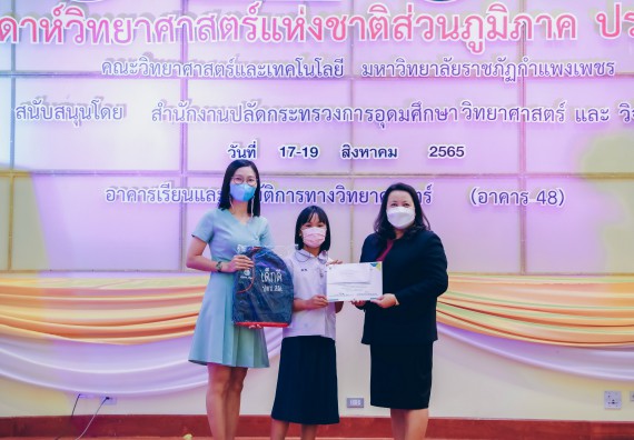 ภาพกิจกรรม  คณะวิทยาศาสตร์และเทคโนโลยีมหาวิทยาลัยราชภัฏกำแพงเพชร จัดงานสัปดาห์วิทยาศาสตร์แห่งชาติ ส่วนภูมิภาค ประจำปี 2565