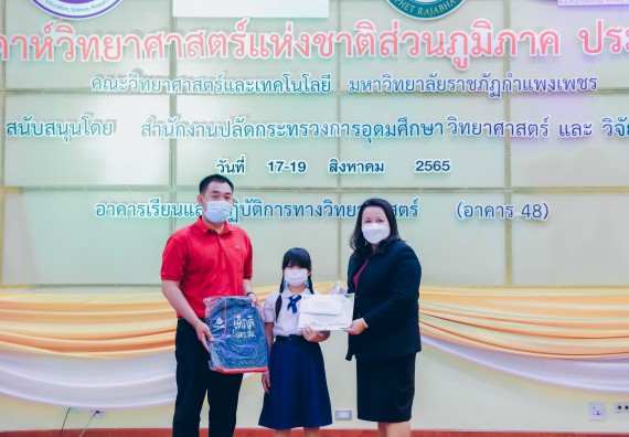 ภาพกิจกรรม  คณะวิทยาศาสตร์และเทคโนโลยีมหาวิทยาลัยราชภัฏกำแพงเพชร จัดงานสัปดาห์วิทยาศาสตร์แห่งชาติ ส่วนภูมิภาค ประจำปี 2565