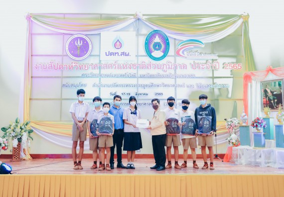 ภาพกิจกรรม  คณะวิทยาศาสตร์และเทคโนโลยีมหาวิทยาลัยราชภัฏกำแพงเพชร จัดงานสัปดาห์วิทยาศาสตร์แห่งชาติ ส่วนภูมิภาค ประจำปี 2565