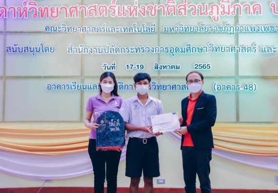 ภาพกิจกรรม  คณะวิทยาศาสตร์และเทคโนโลยีมหาวิทยาลัยราชภัฏกำแพงเพชร จัดงานสัปดาห์วิทยาศาสตร์แห่งชาติ ส่วนภูมิภาค ประจำปี 2565