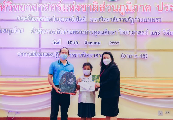 ภาพกิจกรรม  คณะวิทยาศาสตร์และเทคโนโลยีมหาวิทยาลัยราชภัฏกำแพงเพชร จัดงานสัปดาห์วิทยาศาสตร์แห่งชาติ ส่วนภูมิภาค ประจำปี 2565