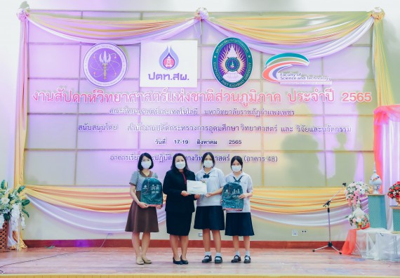 ภาพกิจกรรม  คณะวิทยาศาสตร์และเทคโนโลยีมหาวิทยาลัยราชภัฏกำแพงเพชร จัดงานสัปดาห์วิทยาศาสตร์แห่งชาติ ส่วนภูมิภาค ประจำปี 2565