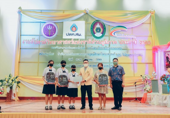 ภาพกิจกรรม  คณะวิทยาศาสตร์และเทคโนโลยีมหาวิทยาลัยราชภัฏกำแพงเพชร จัดงานสัปดาห์วิทยาศาสตร์แห่งชาติ ส่วนภูมิภาค ประจำปี 2565