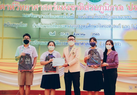 ภาพกิจกรรม  คณะวิทยาศาสตร์และเทคโนโลยีมหาวิทยาลัยราชภัฏกำแพงเพชร จัดงานสัปดาห์วิทยาศาสตร์แห่งชาติ ส่วนภูมิภาค ประจำปี 2565