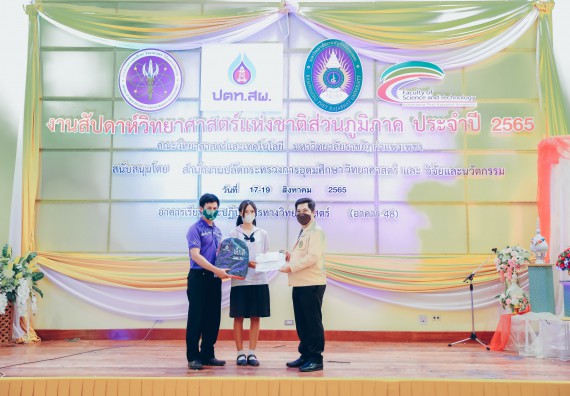 ภาพกิจกรรม  คณะวิทยาศาสตร์และเทคโนโลยีมหาวิทยาลัยราชภัฏกำแพงเพชร จัดงานสัปดาห์วิทยาศาสตร์แห่งชาติ ส่วนภูมิภาค ประจำปี 2565