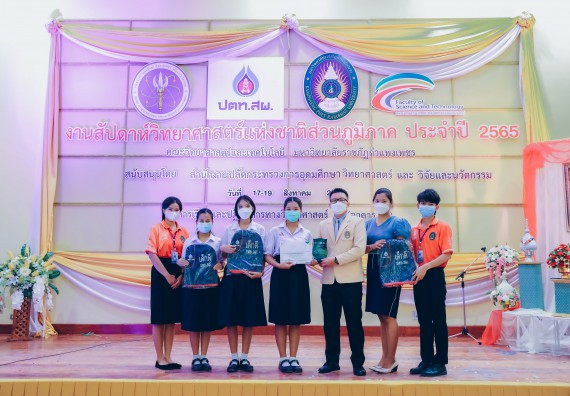 ภาพกิจกรรม  คณะวิทยาศาสตร์และเทคโนโลยีมหาวิทยาลัยราชภัฏกำแพงเพชร จัดงานสัปดาห์วิทยาศาสตร์แห่งชาติ ส่วนภูมิภาค ประจำปี 2565