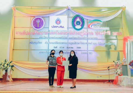 ภาพกิจกรรม  คณะวิทยาศาสตร์และเทคโนโลยีมหาวิทยาลัยราชภัฏกำแพงเพชร จัดงานสัปดาห์วิทยาศาสตร์แห่งชาติ ส่วนภูมิภาค ประจำปี 2565