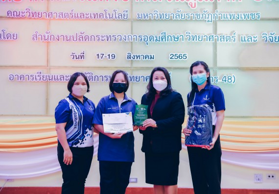 ภาพกิจกรรม  คณะวิทยาศาสตร์และเทคโนโลยีมหาวิทยาลัยราชภัฏกำแพงเพชร จัดงานสัปดาห์วิทยาศาสตร์แห่งชาติ ส่วนภูมิภาค ประจำปี 2565