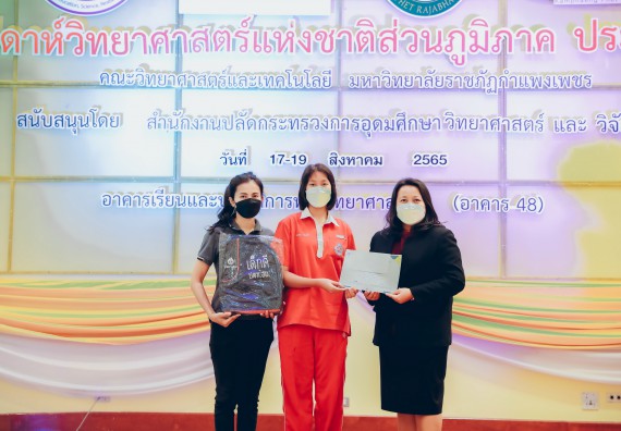 ภาพกิจกรรม  คณะวิทยาศาสตร์และเทคโนโลยีมหาวิทยาลัยราชภัฏกำแพงเพชร จัดงานสัปดาห์วิทยาศาสตร์แห่งชาติ ส่วนภูมิภาค ประจำปี 2565