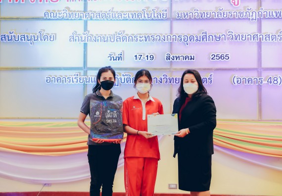 ภาพกิจกรรม  คณะวิทยาศาสตร์และเทคโนโลยีมหาวิทยาลัยราชภัฏกำแพงเพชร จัดงานสัปดาห์วิทยาศาสตร์แห่งชาติ ส่วนภูมิภาค ประจำปี 2565