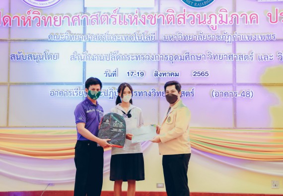 ภาพกิจกรรม  คณะวิทยาศาสตร์และเทคโนโลยีมหาวิทยาลัยราชภัฏกำแพงเพชร จัดงานสัปดาห์วิทยาศาสตร์แห่งชาติ ส่วนภูมิภาค ประจำปี 2565