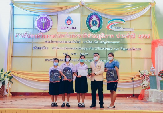 ภาพกิจกรรม  คณะวิทยาศาสตร์และเทคโนโลยีมหาวิทยาลัยราชภัฏกำแพงเพชร จัดงานสัปดาห์วิทยาศาสตร์แห่งชาติ ส่วนภูมิภาค ประจำปี 2565