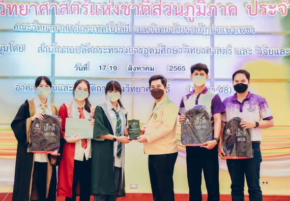ภาพกิจกรรม  คณะวิทยาศาสตร์และเทคโนโลยีมหาวิทยาลัยราชภัฏกำแพงเพชร จัดงานสัปดาห์วิทยาศาสตร์แห่งชาติ ส่วนภูมิภาค ประจำปี 2565