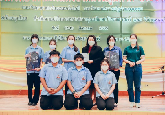 ภาพกิจกรรม  คณะวิทยาศาสตร์และเทคโนโลยีมหาวิทยาลัยราชภัฏกำแพงเพชร จัดงานสัปดาห์วิทยาศาสตร์แห่งชาติ ส่วนภูมิภาค ประจำปี 2565