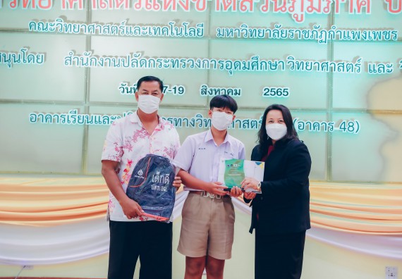 ภาพกิจกรรม  คณะวิทยาศาสตร์และเทคโนโลยีมหาวิทยาลัยราชภัฏกำแพงเพชร จัดงานสัปดาห์วิทยาศาสตร์แห่งชาติ ส่วนภูมิภาค ประจำปี 2565