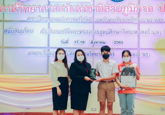 ภาพกิจกรรม  คณะวิทยาศาสตร์และเทคโนโลยีมหาวิทยาลัยราชภัฏกำแพงเพชร จัดงานสัปดาห์วิทยาศาสตร์แห่งชาติ ส่วนภูมิภาค ประจำปี 2565