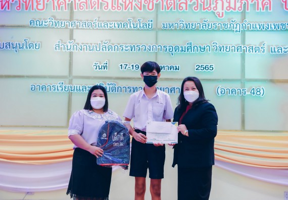 ภาพกิจกรรม  คณะวิทยาศาสตร์และเทคโนโลยีมหาวิทยาลัยราชภัฏกำแพงเพชร จัดงานสัปดาห์วิทยาศาสตร์แห่งชาติ ส่วนภูมิภาค ประจำปี 2565