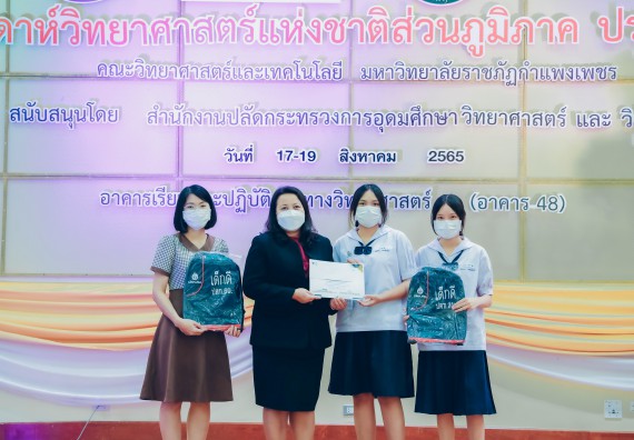 ภาพกิจกรรม  คณะวิทยาศาสตร์และเทคโนโลยีมหาวิทยาลัยราชภัฏกำแพงเพชร จัดงานสัปดาห์วิทยาศาสตร์แห่งชาติ ส่วนภูมิภาค ประจำปี 2565