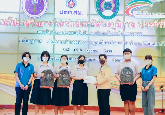 ภาพกิจกรรม  คณะวิทยาศาสตร์และเทคโนโลยีมหาวิทยาลัยราชภัฏกำแพงเพชร จัดงานสัปดาห์วิทยาศาสตร์แห่งชาติ ส่วนภูมิภาค ประจำปี 2565
