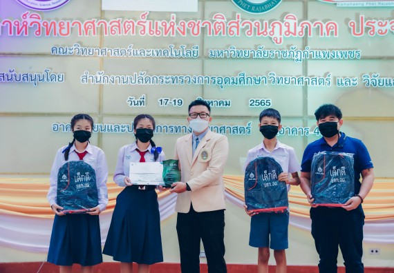 ภาพกิจกรรม  คณะวิทยาศาสตร์และเทคโนโลยีมหาวิทยาลัยราชภัฏกำแพงเพชร จัดงานสัปดาห์วิทยาศาสตร์แห่งชาติ ส่วนภูมิภาค ประจำปี 2565