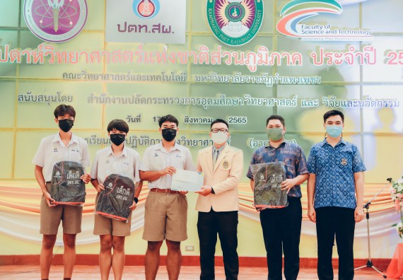 ภาพกิจกรรม  คณะวิทยาศาสตร์และเทคโนโลยีมหาวิทยาลัยราชภัฏกำแพงเพชร จัดงานสัปดาห์วิทยาศาสตร์แห่งชาติ ส่วนภูมิภาค ประจำปี 2565