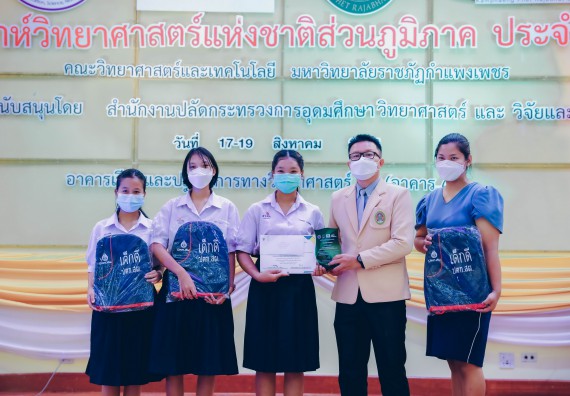 ภาพกิจกรรม  คณะวิทยาศาสตร์และเทคโนโลยีมหาวิทยาลัยราชภัฏกำแพงเพชร จัดงานสัปดาห์วิทยาศาสตร์แห่งชาติ ส่วนภูมิภาค ประจำปี 2565