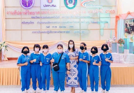 ภาพกิจกรรม  คณะวิทยาศาสตร์และเทคโนโลยีมหาวิทยาลัยราชภัฏกำแพงเพชร จัดงานสัปดาห์วิทยาศาสตร์แห่งชาติ ส่วนภูมิภาค ประจำปี 2565