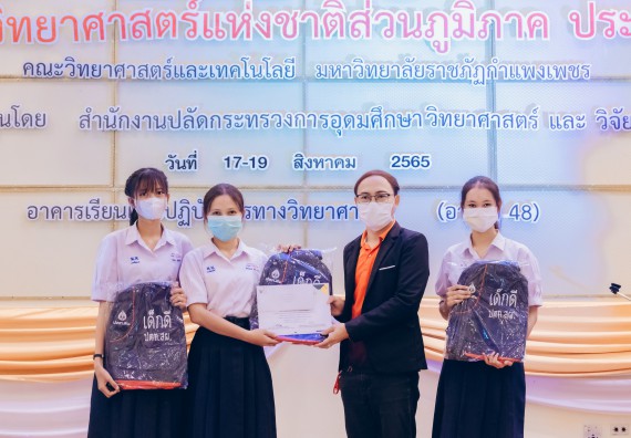 ภาพกิจกรรม  คณะวิทยาศาสตร์และเทคโนโลยีมหาวิทยาลัยราชภัฏกำแพงเพชร จัดงานสัปดาห์วิทยาศาสตร์แห่งชาติ ส่วนภูมิภาค ประจำปี 2565