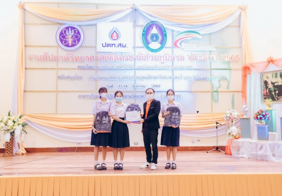 ภาพกิจกรรม  คณะวิทยาศาสตร์และเทคโนโลยีมหาวิทยาลัยราชภัฏกำแพงเพชร จัดงานสัปดาห์วิทยาศาสตร์แห่งชาติ ส่วนภูมิภาค ประจำปี 2565